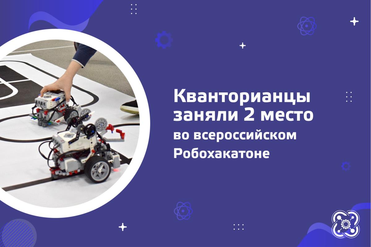 Команда Кванториума заняла второе место во всероссийском Робохакатоне