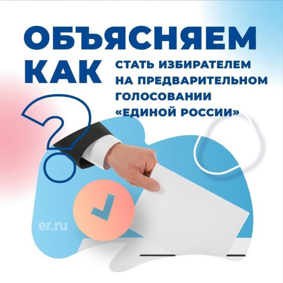 Как стать онлайн-избирателем?