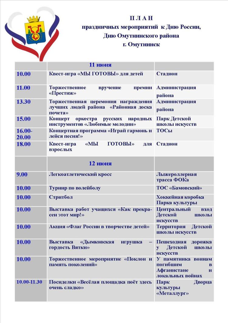 План праздничных мероприятий к Дню России, Дню района / Мой Омутнинск