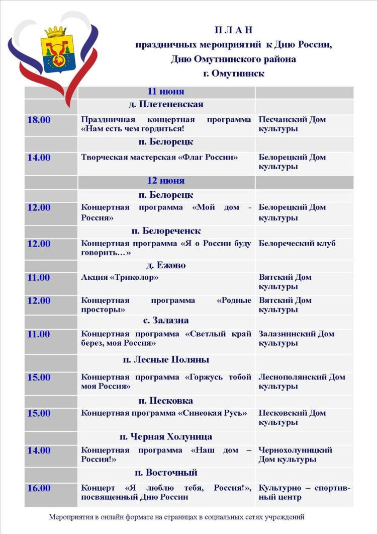 План праздничных мероприятий к Дню России, Дню района / Мой Омутнинск