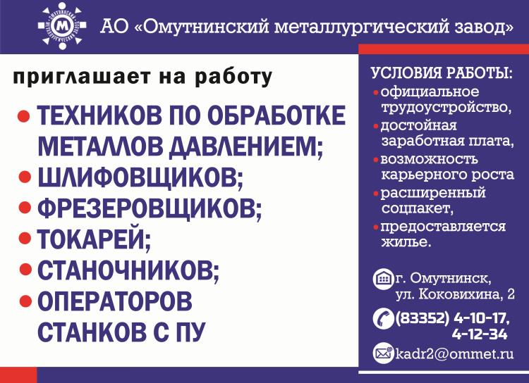 Приглашаем на работу / Мой Омутнинск