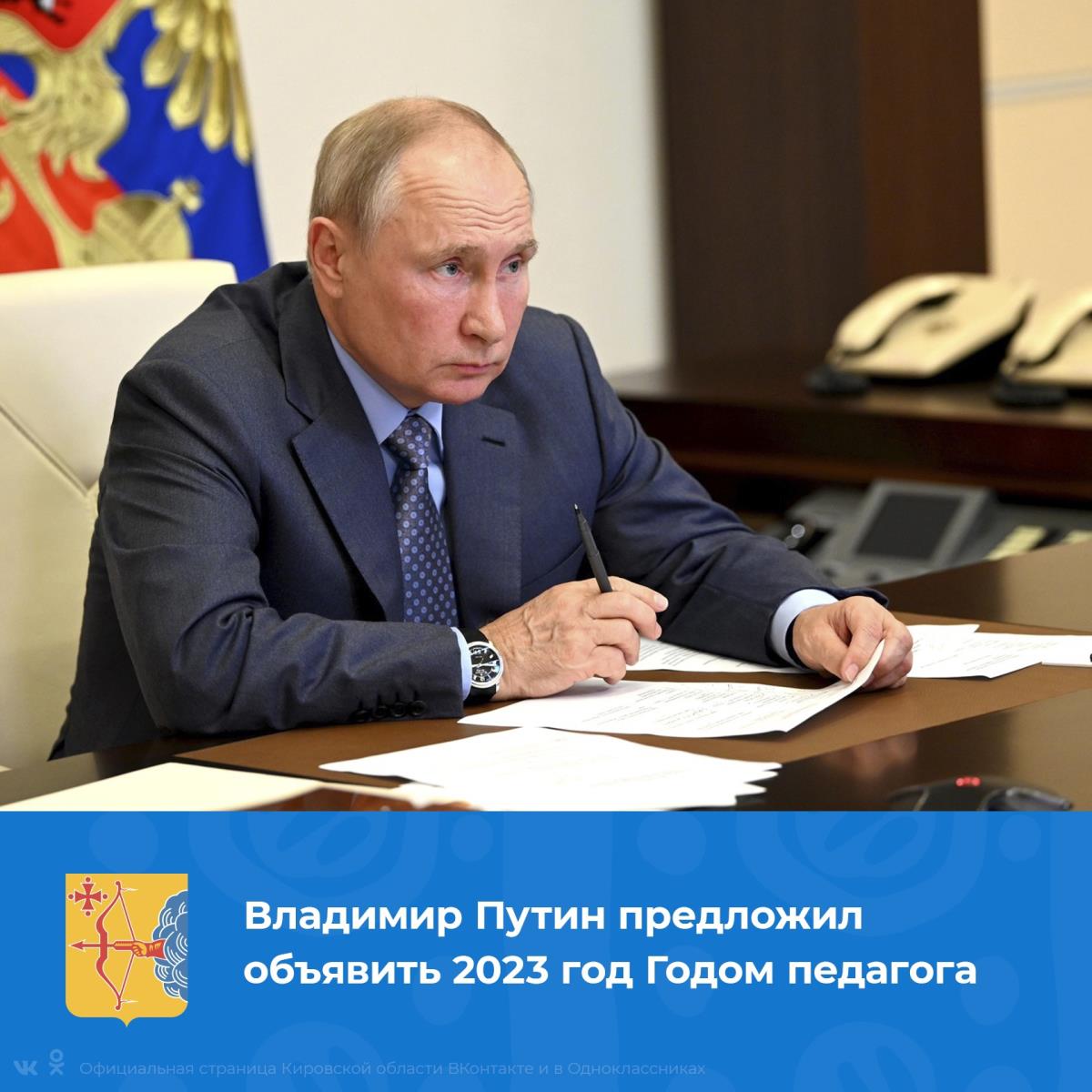 Президент Владимир Путин предложил объявить 2023 год Годом педагога
