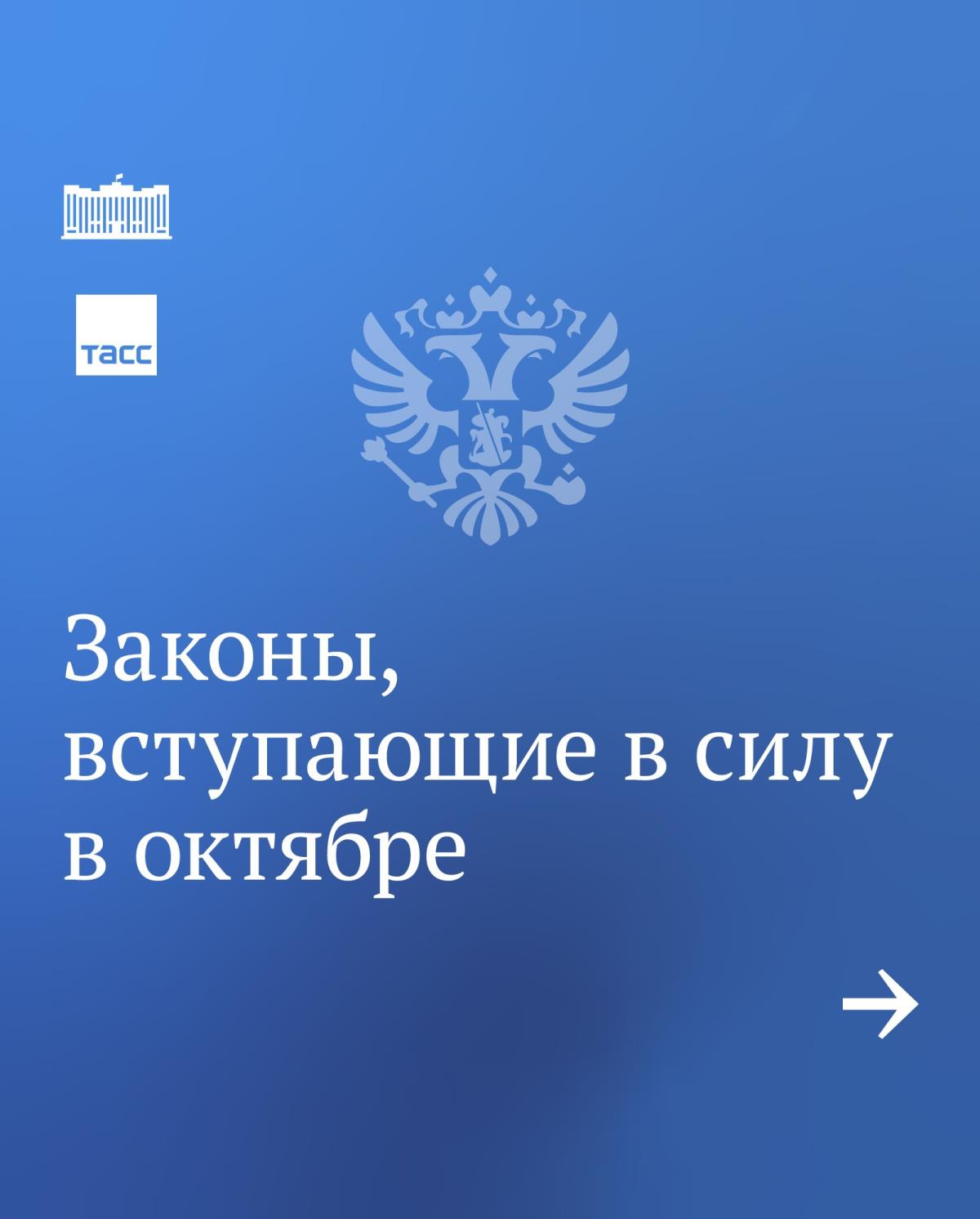 Законы, вступающие в силу в октябре