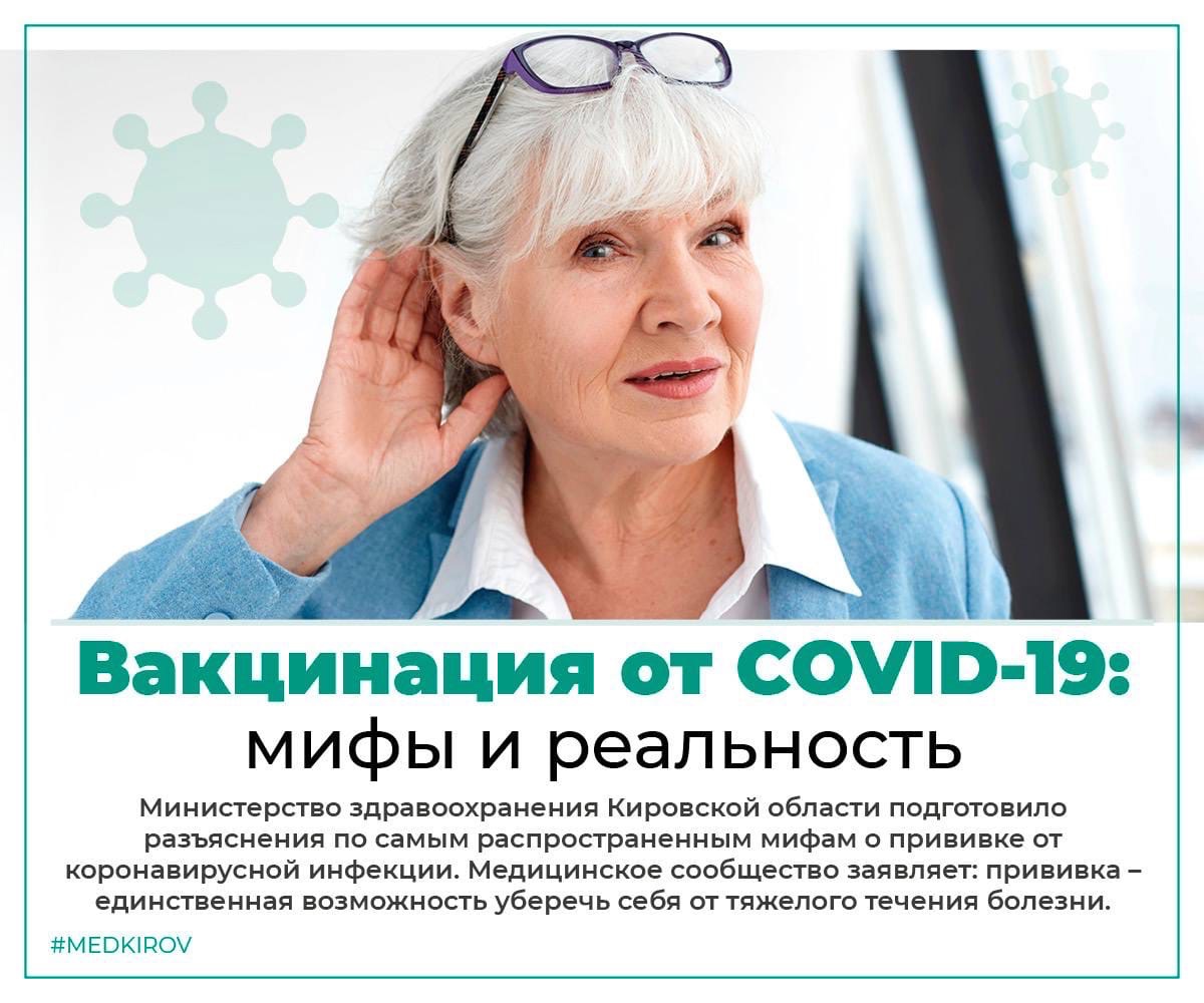 Вакцинация от COVID-19: мифы и реальность