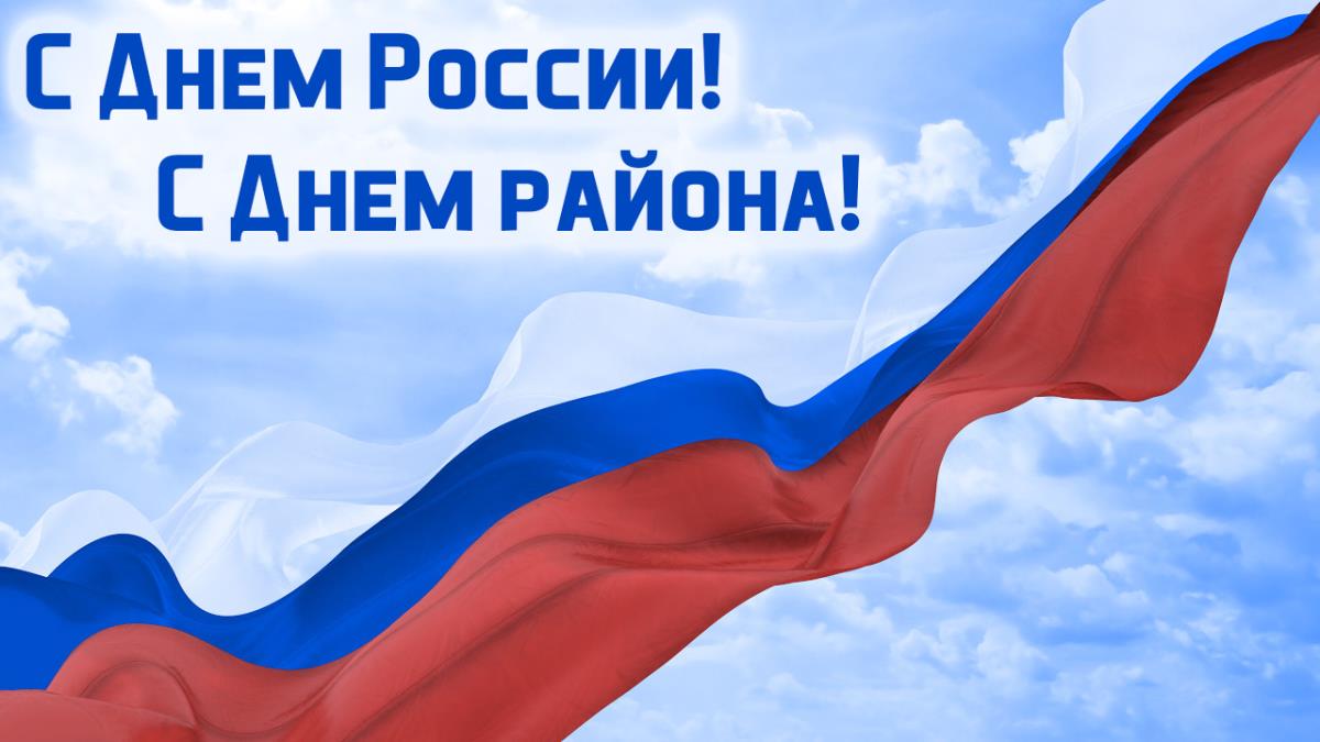 С Днем России и Днем Омутнинского района!