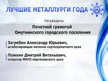 Лучшие металлурги года_17