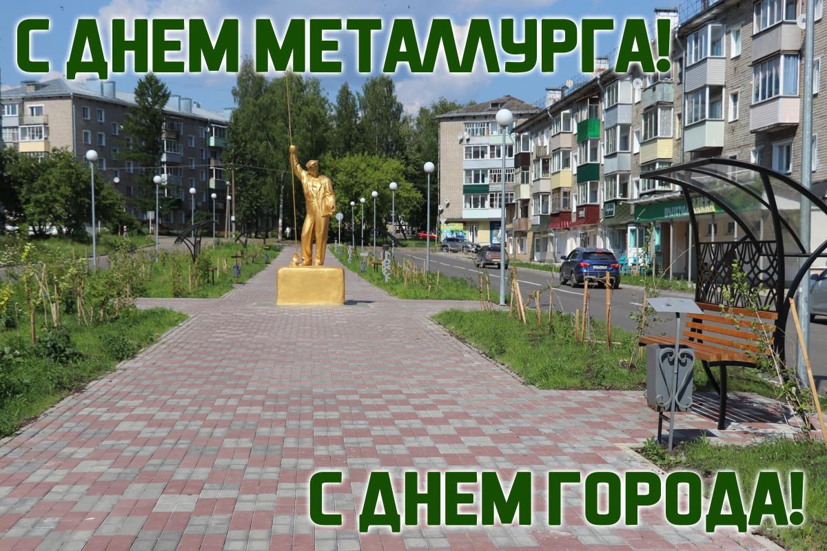 С Днем металлурга! С Днем города!