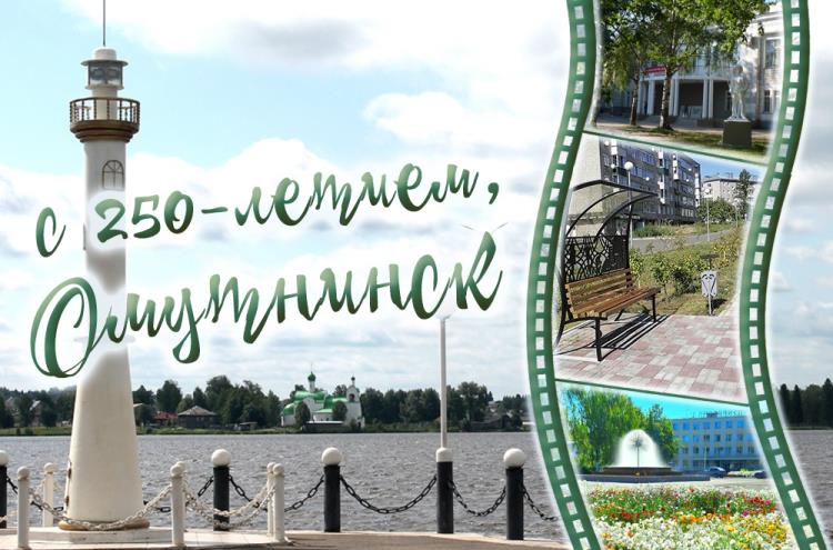 С 250-летием, Омутнинск! / Мой Омутнинск