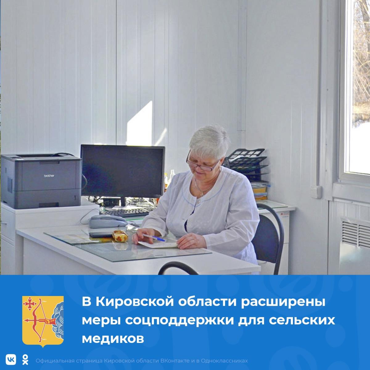 По поручению губернатора Кировской области Александра Соколова расширены меры социальной поддержки для сельских медиков