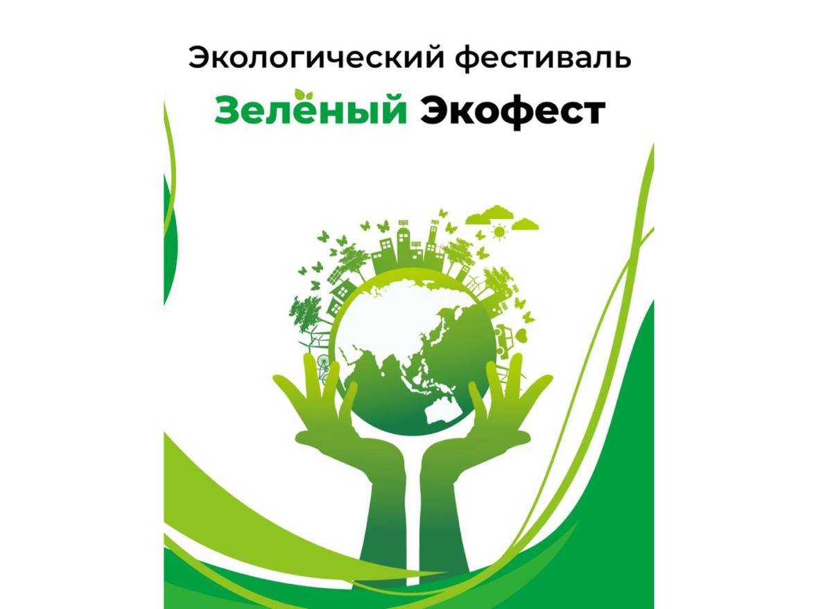 Мероприятие объединит тех, кто неравнодушен к вопросам охраны окружающей среды