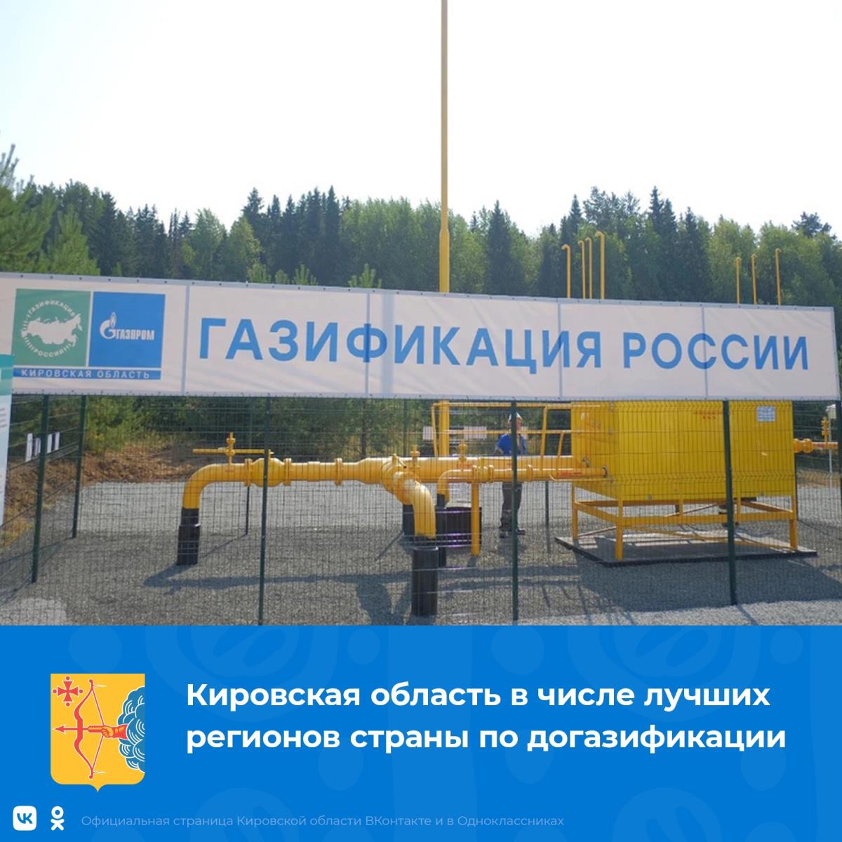 Кировская область вошла в число лучших регионов по догазификации
