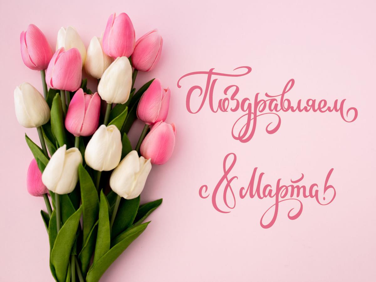 С Международным женским днем!