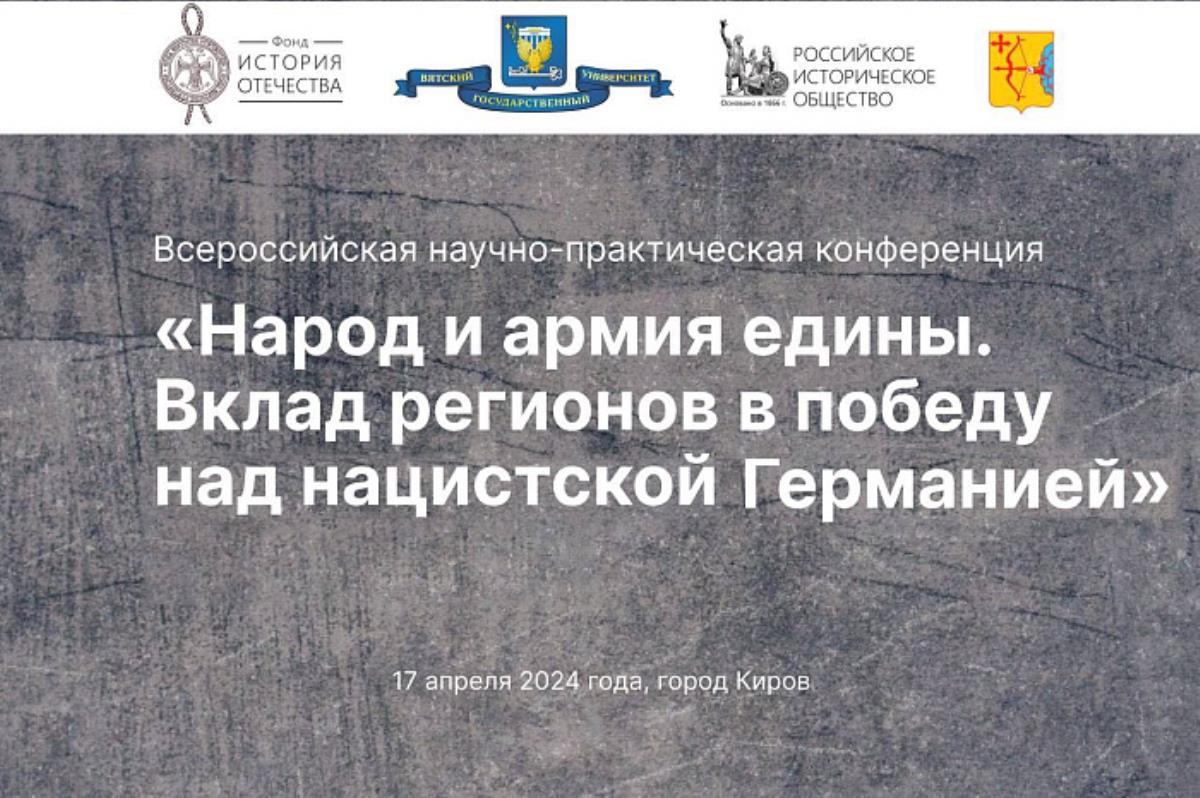 В Кирове пройдет всероссийская конференция по теме истории Великой Отечественной войны