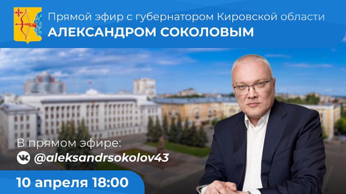 10 апреля Александр Соколов проведет прямой эфир