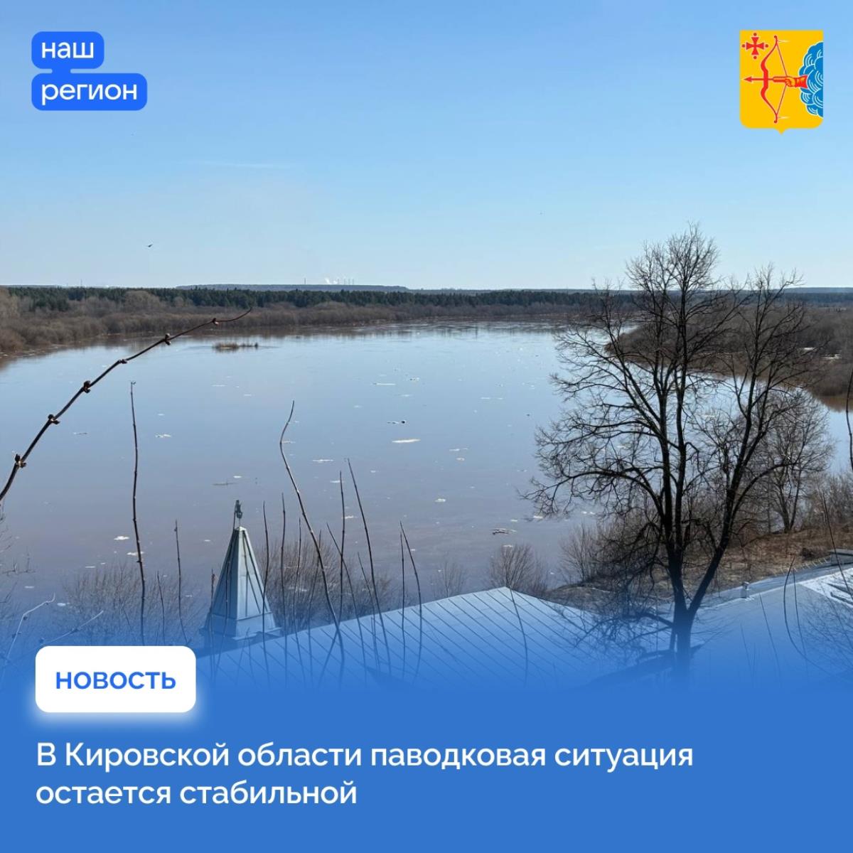 В Кировской области паводковая ситуация остается стабильной