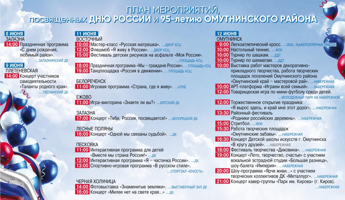 План мероприятий, посвященных Дню России и 95-летию Омутнинского района