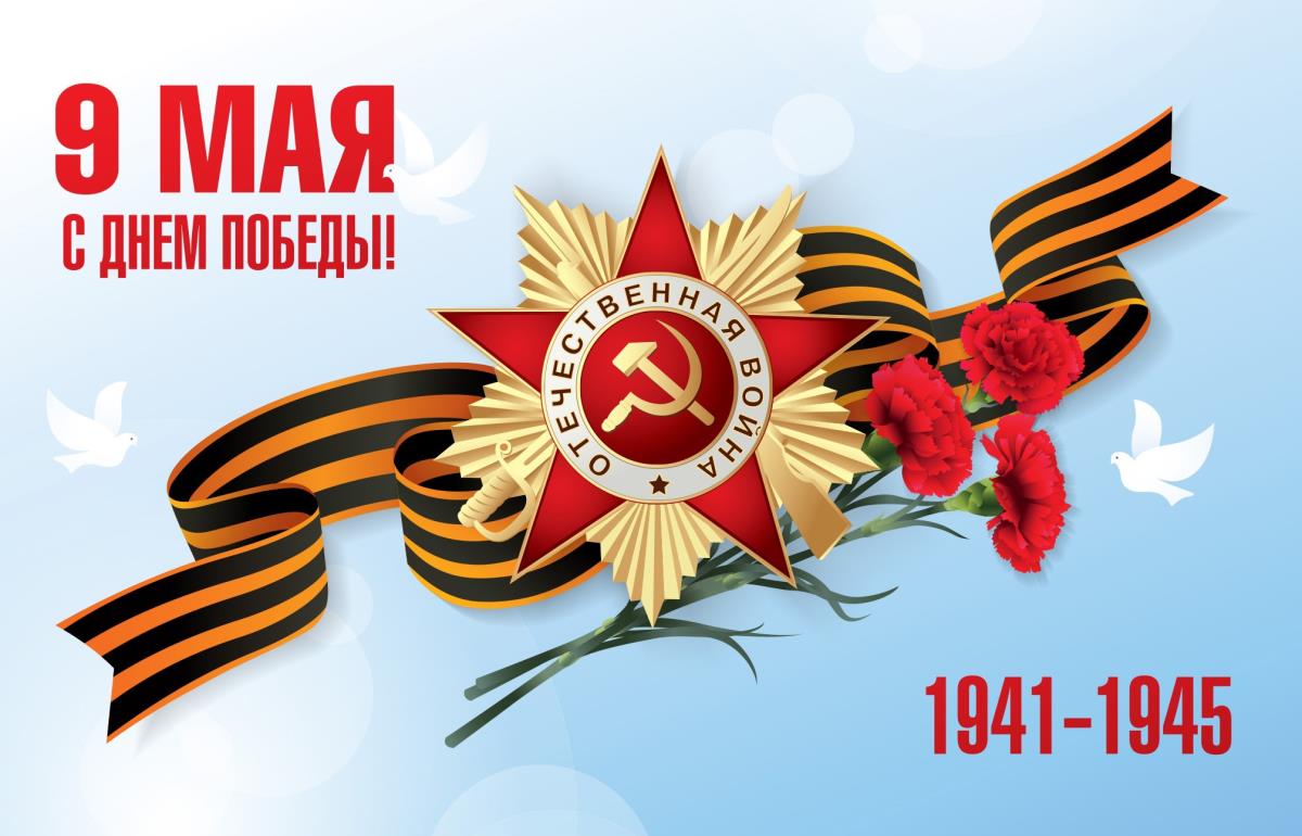 С Днем Победы!