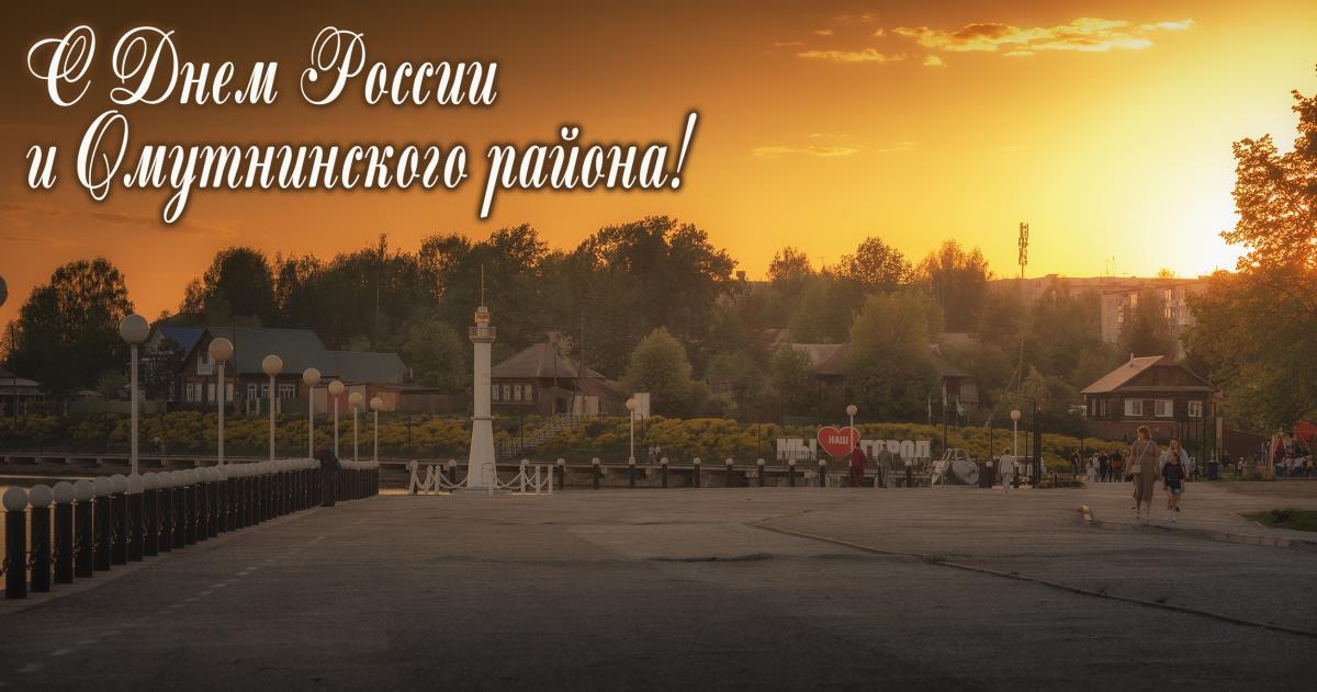 С Днем России и Днем Омутнинского района! / Мой Омутнинск