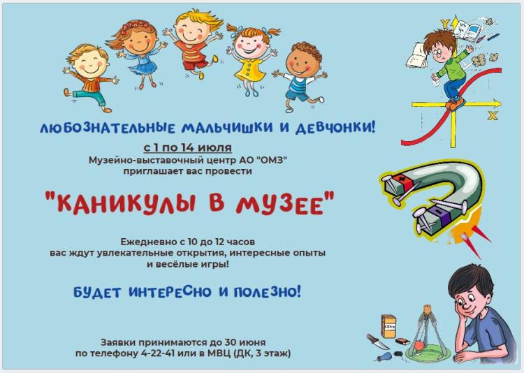 "Каникулы в музее"