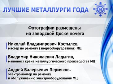 Лучшие металлурги_2