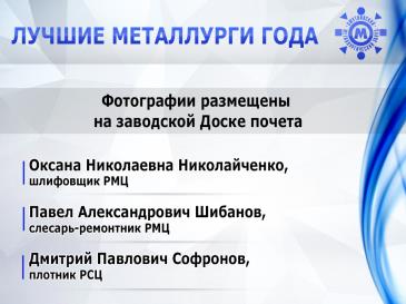 Лучшие металлурги_3