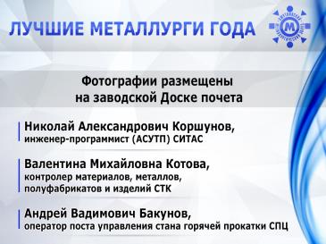 Лучшие металлурги_5