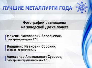 Лучшие металлурги_6