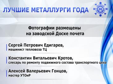 Лучшие металлурги_7
