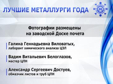 Лучшие металлурги_8