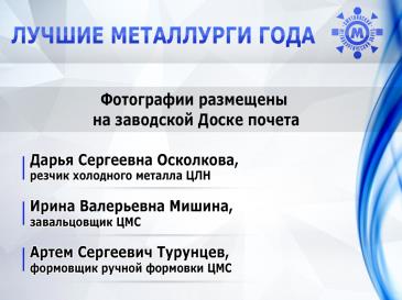 Лучшие металлурги_9