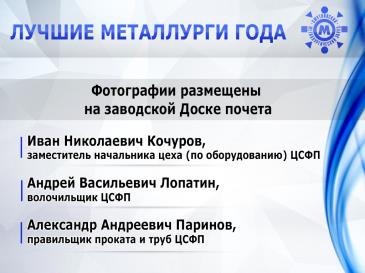 Лучшие металлурги_10