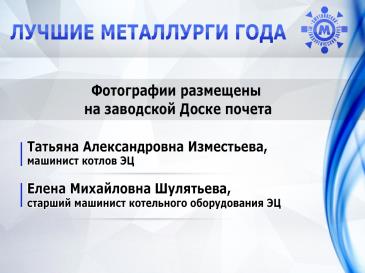 Лучшие металлурги_11