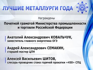 Лучшие металлурги_12