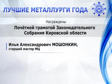 Лучшие металлурги_14