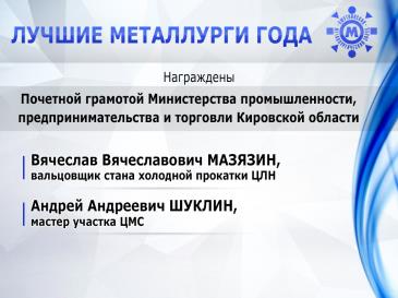 Лучшие металлурги_16