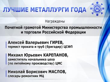 Лучшие металлурги_17