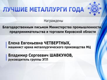 Лучшие металлурги_19