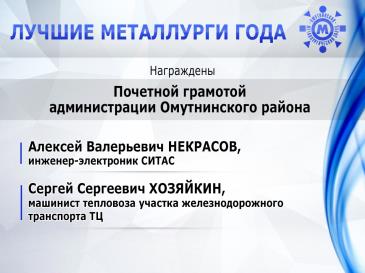 Лучшие металлурги_20
