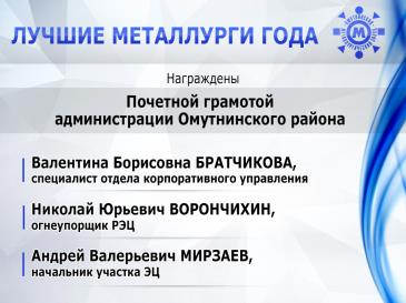 Лучшие металлурги_21