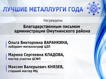 Лучшие металлурги_22