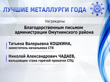 Лучшие металлурги_23