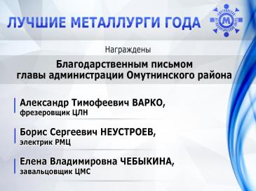 Лучшие металлурги_24
