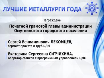 Лучшие металлурги_26