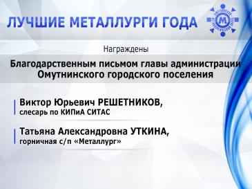 Лучшие металлурги_28