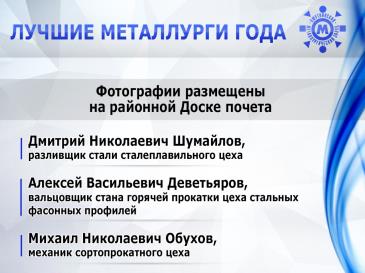 Лучшие металлурги_30