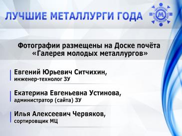 Лучшие металлурги_31