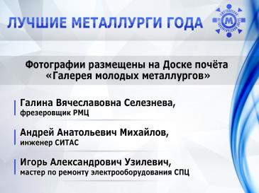 Лучшие металлурги_32