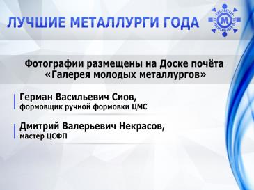Лучшие металлурги_34
