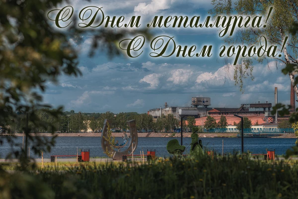 С Днем металлурга! С Днем города!