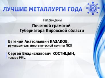 Лучшие металлурги_35